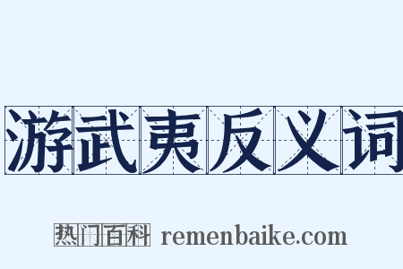 游武夷反义词是什么意思的图片